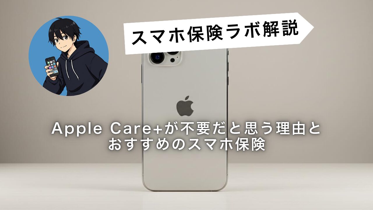 iPhone】Apple Care+が必要ないと思う理由とおすすめのスマホ保険