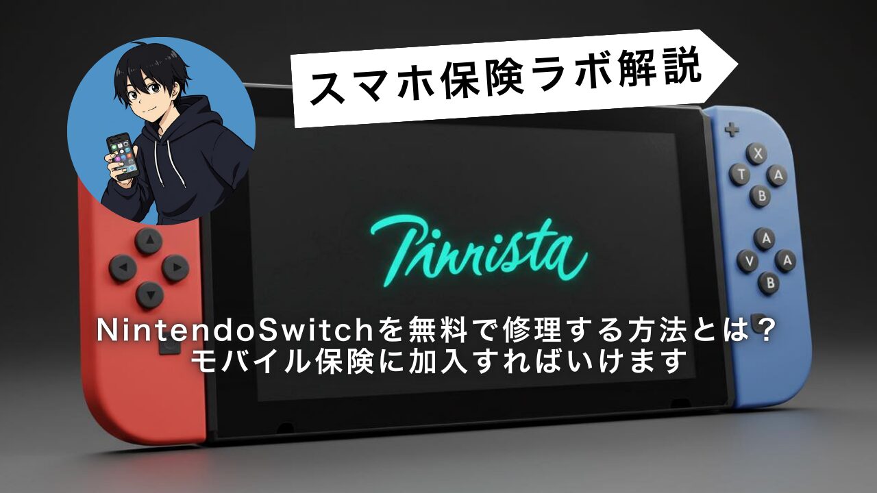 保証】Nintendo Switch修理が無料になる？保険で実質0円にする方法を解説