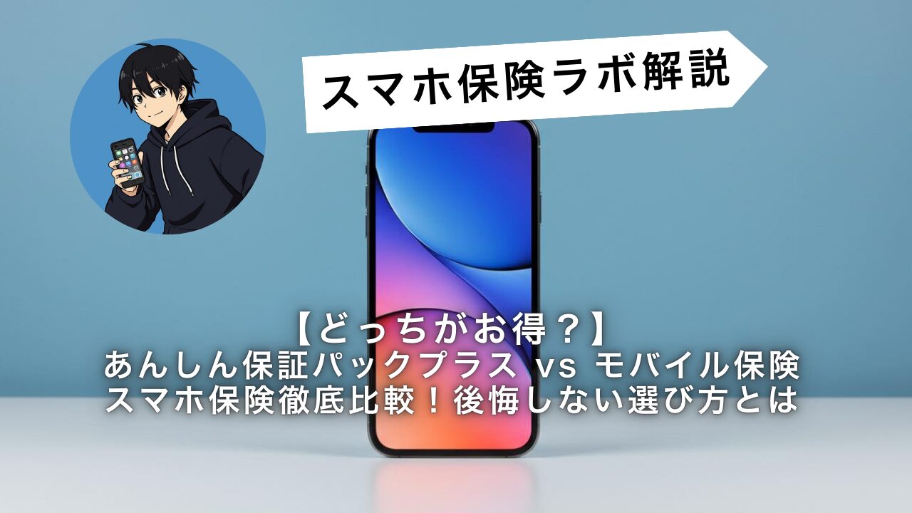 どっちがお得？】ソフトバンクあんしん保証パックは必要？モバイル保険と比較
