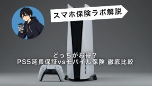 どっちがお得？PS5延長保証vsモバイル保険 徹底比較