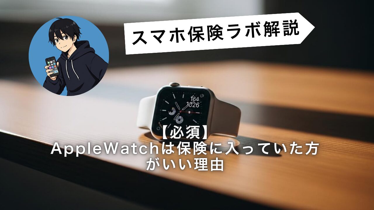 必須】AppleWatchは保証に入っていた方がいい理由【モバイル保険】