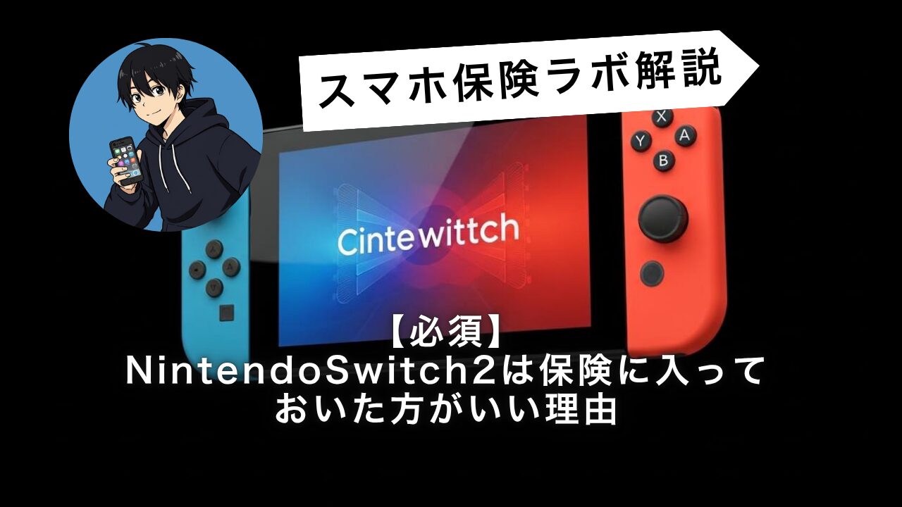 NintendoSwitch2の保険・保証を徹底解説｜月700円で修理費をカバーする方法