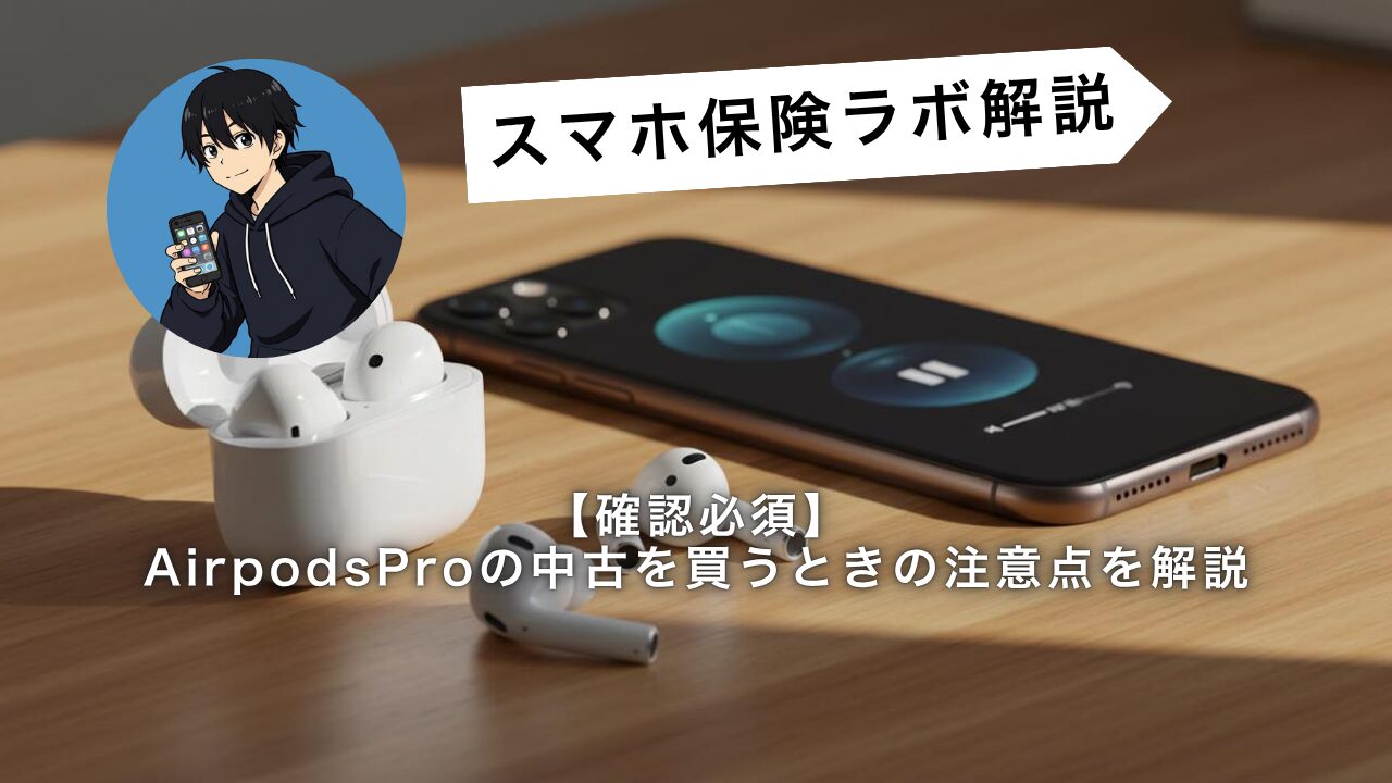 確認必須】AirpodsProの中古を買うときの注意点を解説 | スマホ保険 