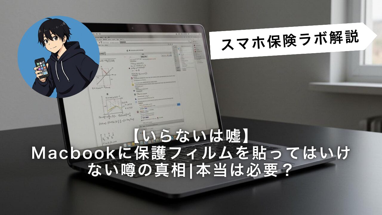 いらないは嘘】Macbookに保護フィルムを貼ってはいけない噂の真相 
