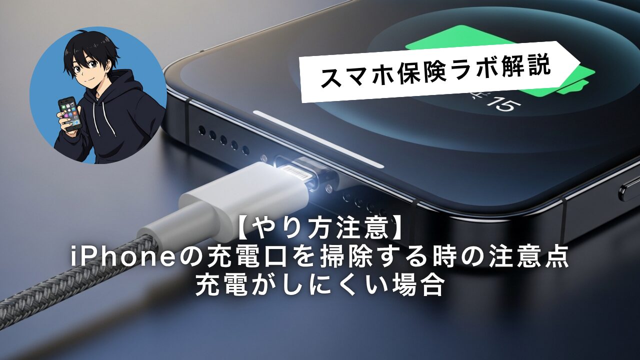 iPhoneの充電口掃除｜正しい方法とやってはいけないNG行為