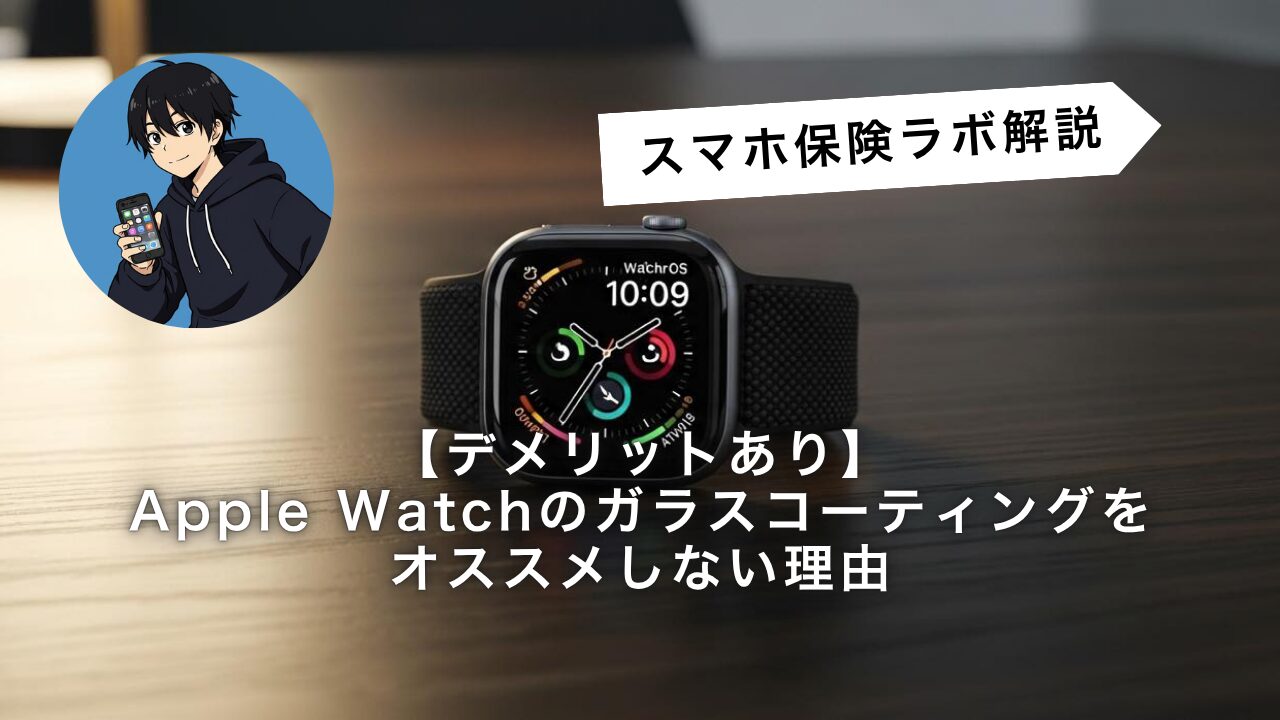 デメリットあり】Apple Watchのガラスコーティングをオススメしない理由