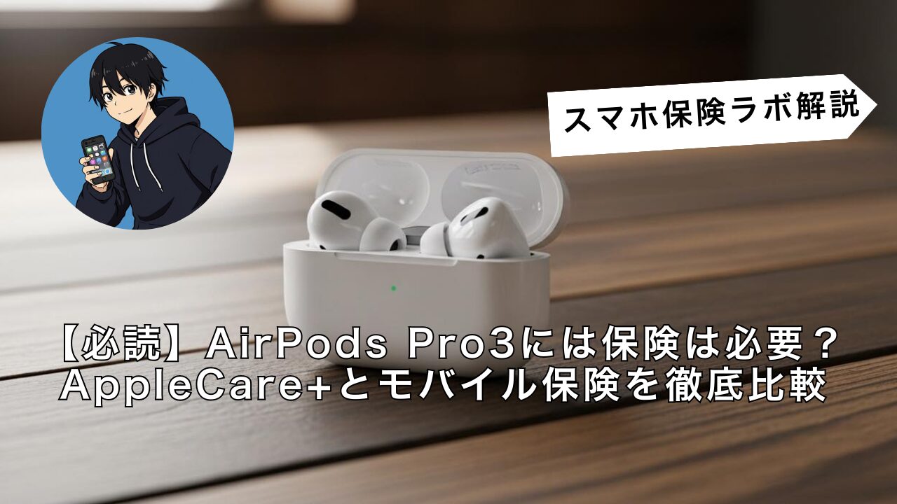 必読】AirPods Pro3には保証が必要？AppleCare+とモバイル保険を徹底比較