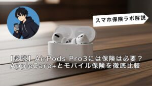 必読】AirPods Pro3には保険は必要？AppleCare+とモバイル保険を徹底比較