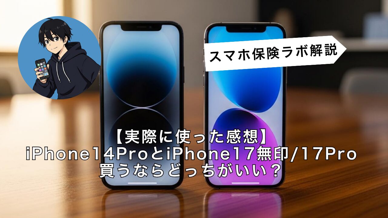 実際に使った感想】iPhone14ProとiPhone17無印/17Proは買うならどっち 
