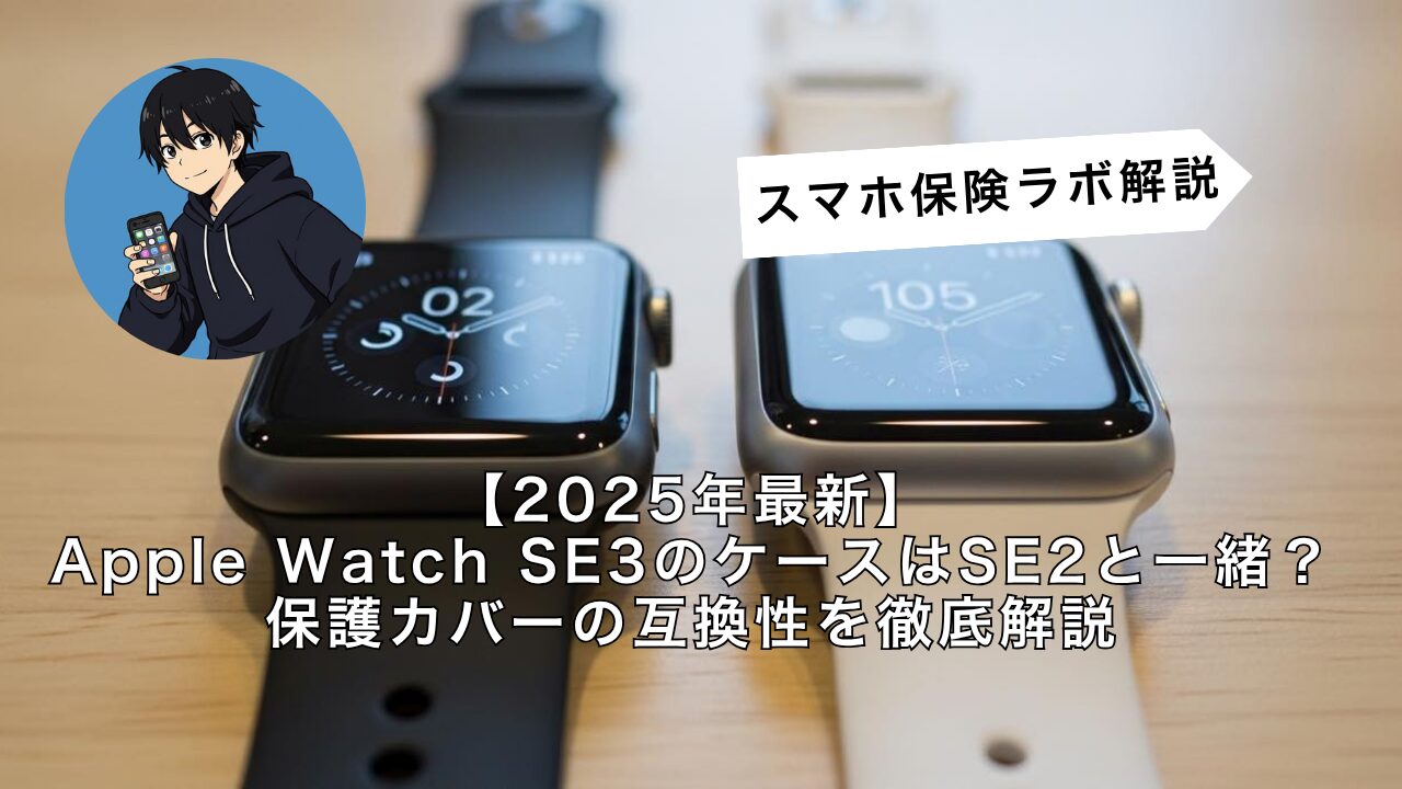 2025年最新】Apple Watch SE3のケースはSE2と一緒？保護カバーの互換性 