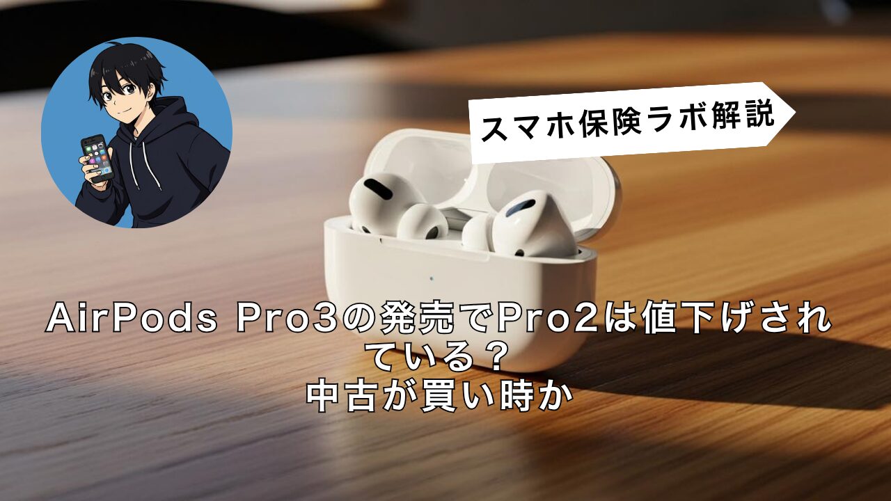 必見】AirPods Pro3の発売でPro2は値下げされている？中古が買い時か