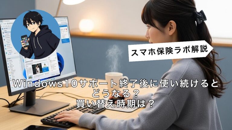 Windows10サポート終了後に使い続けるとどうなる?買い替え時期は? | スマホ保険ラボ|iPhone・Androidやパソコン・ゲーム機