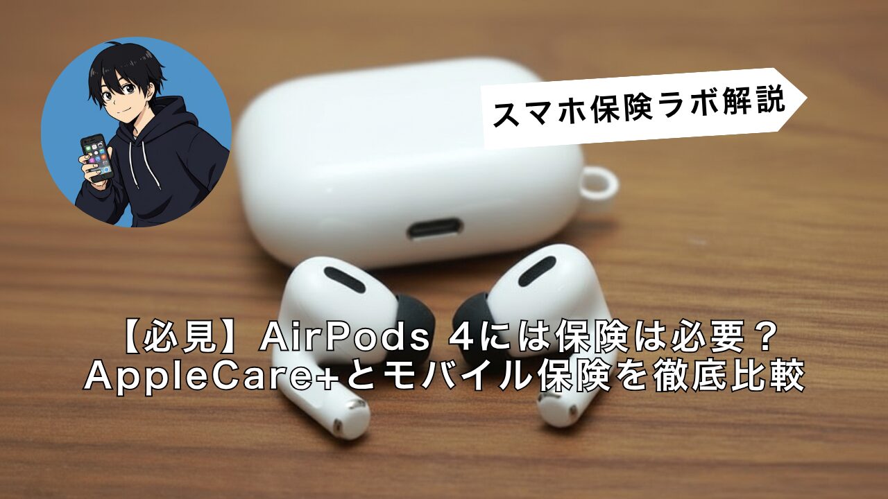 必見】AirPods 4には保険は必要？AppleCare+とモバイル保険を徹底比較