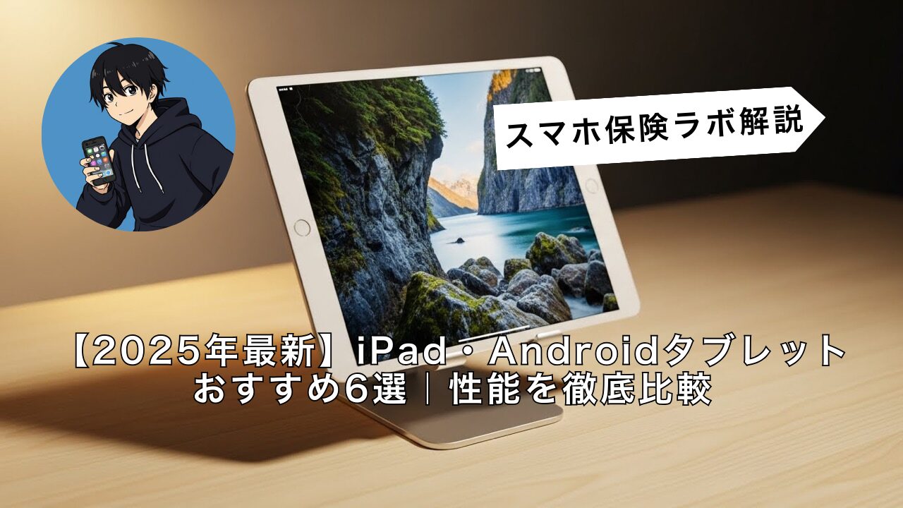 2025年最新】iPad・Androidタブレットおすすめ6選｜性能を徹底比較