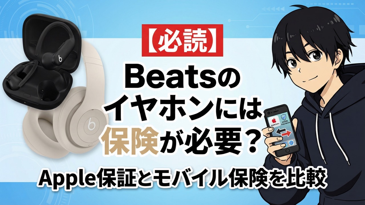 必読】Beatsのイヤホンには保険が必要？AppleCareとモバイル保険を比較