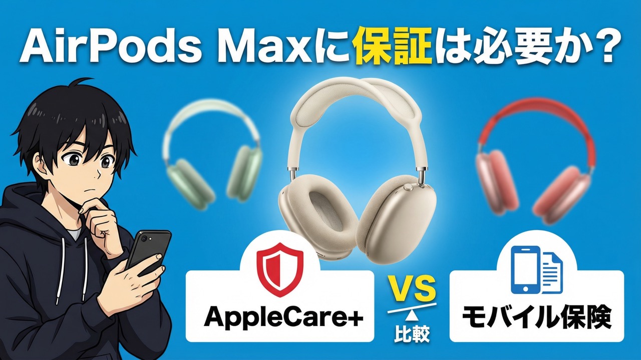 AirPods Maxに保証は必要か？Applecare+とモバイル保険を比較