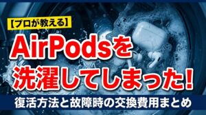 プロが教える】AirPodsを洗濯してしまった！復活方法と故障時の交換