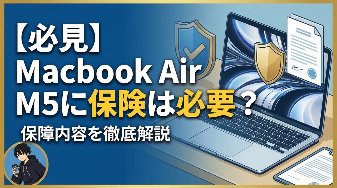 必見】Macbook Air M5に保険は必要？保障内容を徹底解説