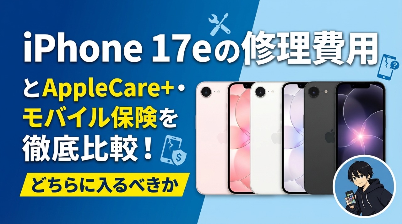iPhone 17e の修理費用とAppleCare+・モバイル保険を徹底比較！どちら 