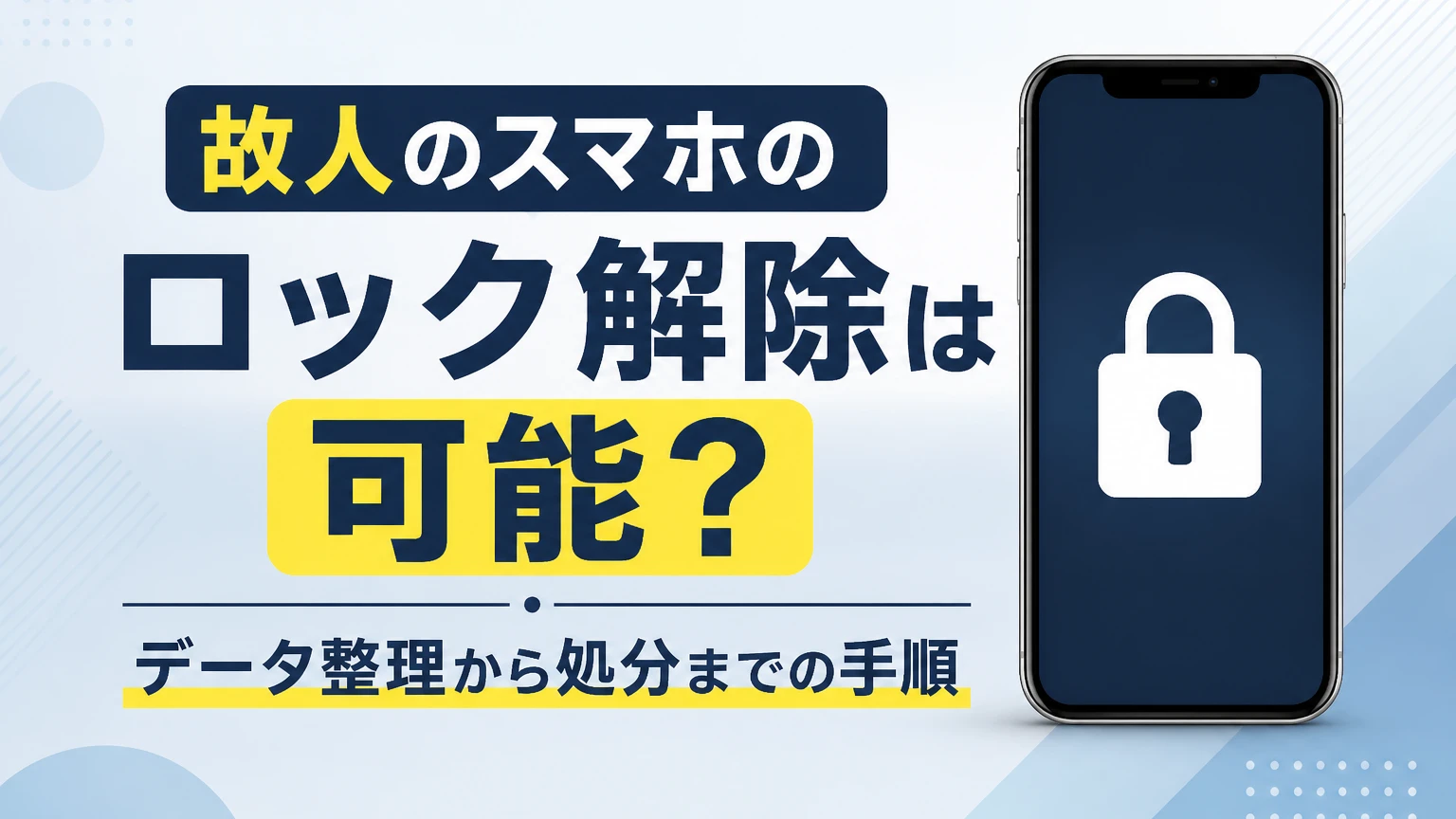 故人のスマホのロック解除は可能?データ整理から処分までの手順