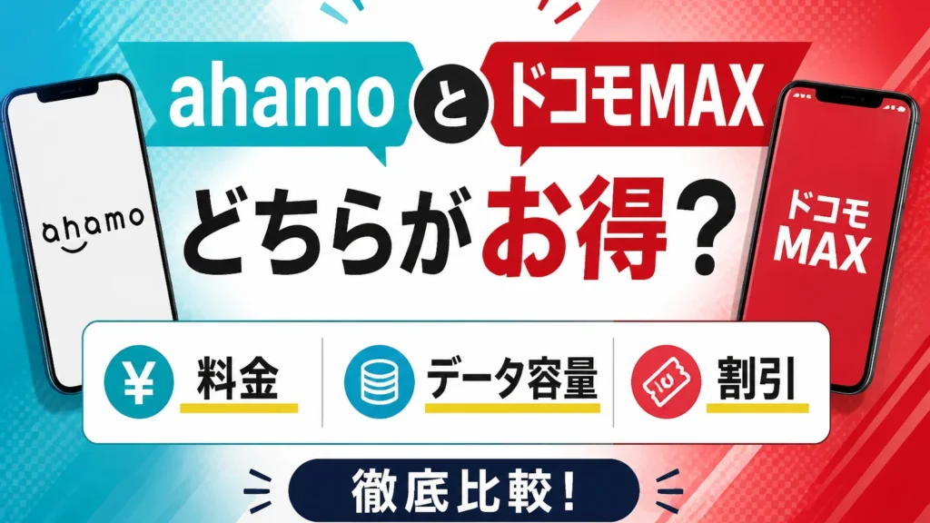 ahamoとドコモMAXはどちらがお得？料金・データ容量・割引を比較