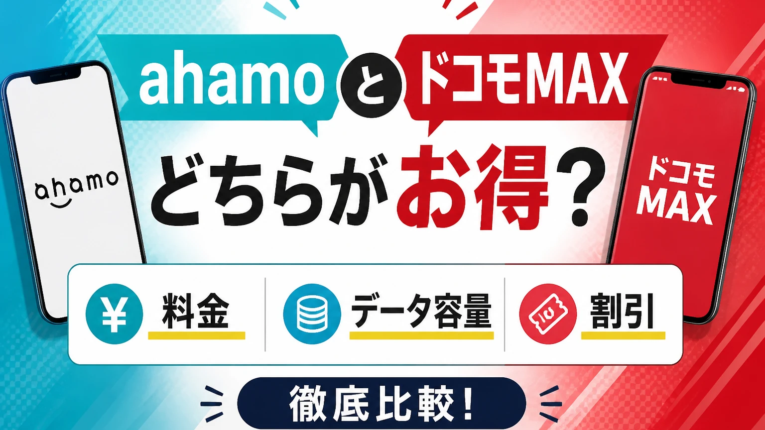 ahamoとドコモMAXはどちらがお得?料金・データ容量・割引を比較