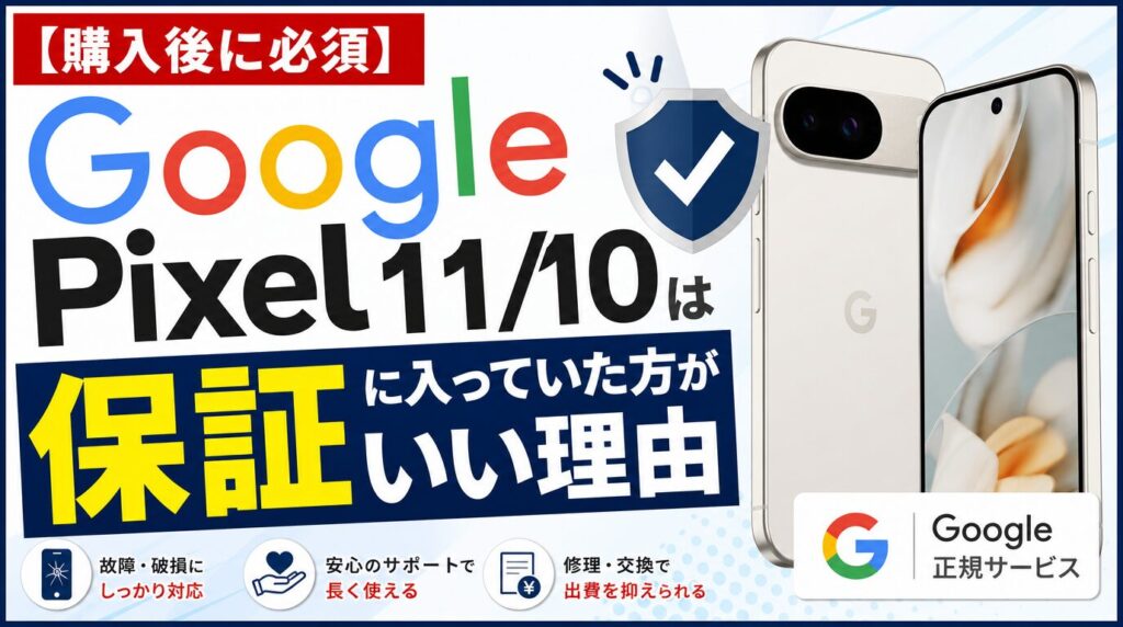 Google Pixel 11/10は保証に入っていた方がいい理由