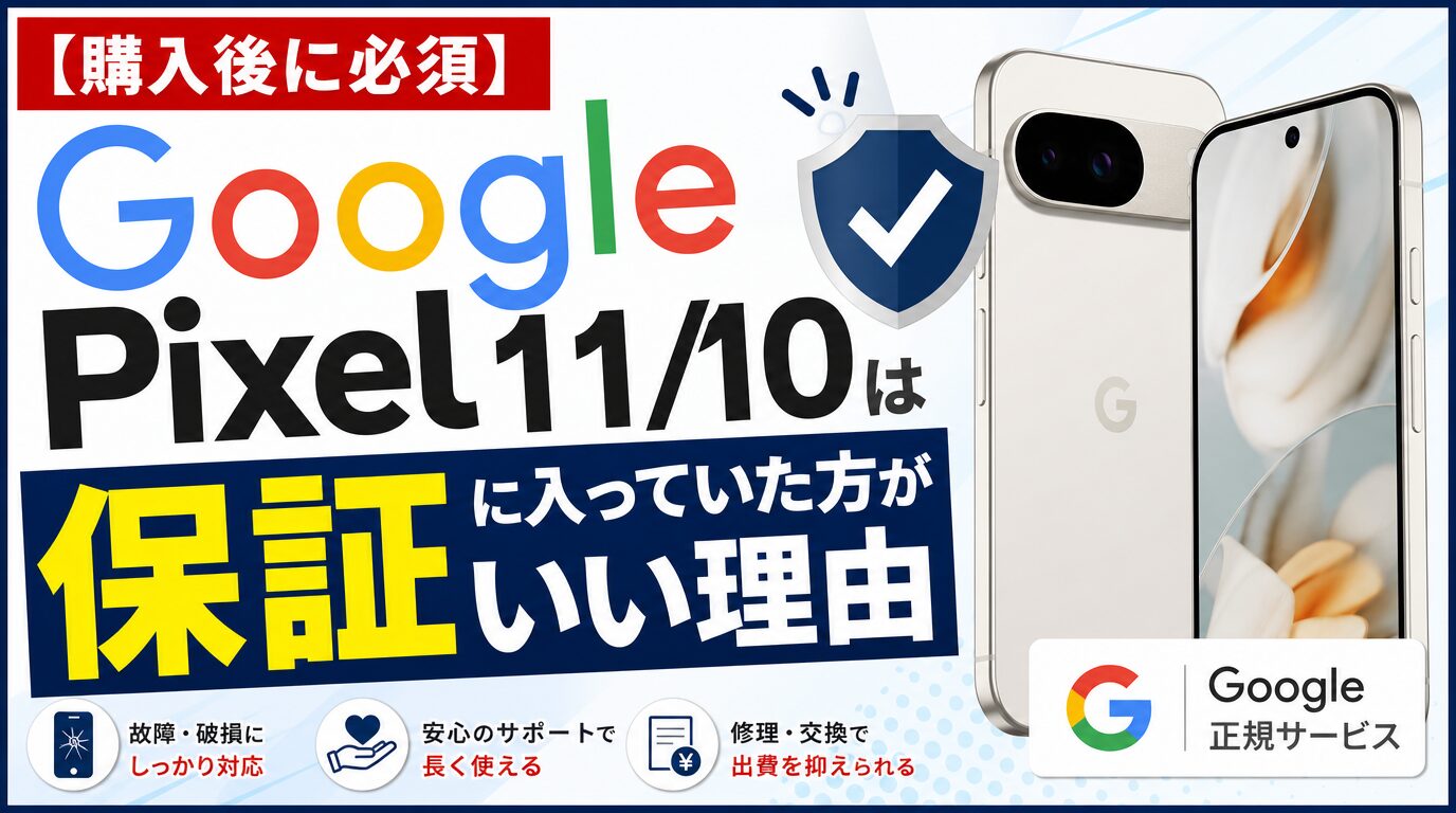 Google Pixel 11/10は保証に入っていた方がいい理由
