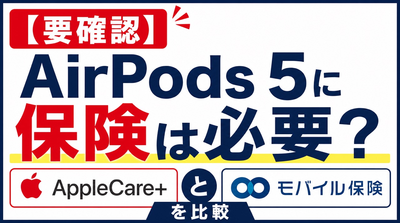 要確認】AirPods 5に保険は必要？AppleCareとモバイル保険を比較