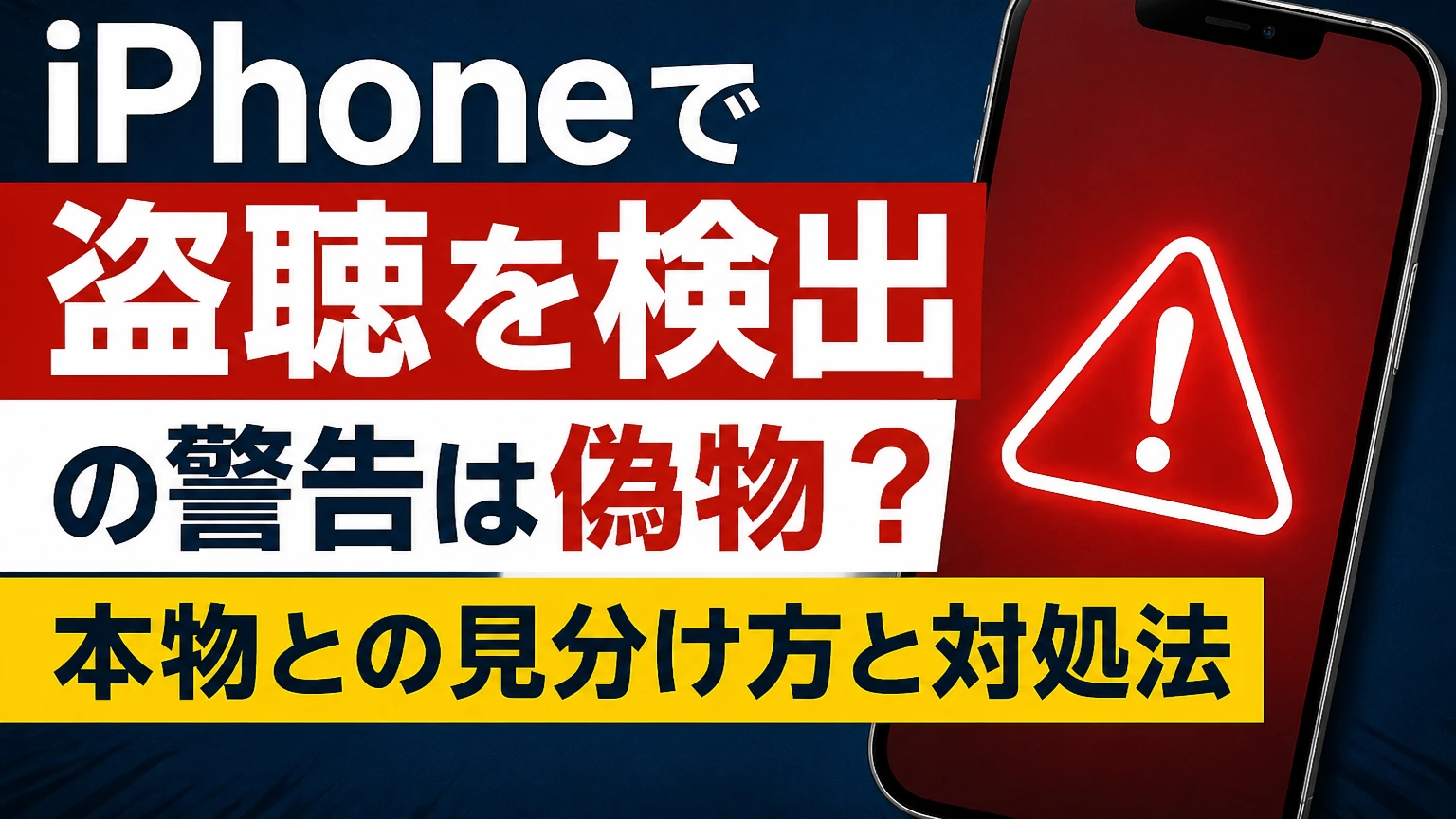 「iPhoneで盗聴を検出」の警告は偽物?本物との見分け方と対処法