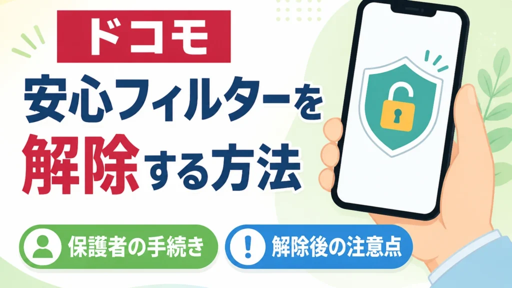 ドコモの安心フィルターを解除する方法｜保護者の手続きと解除後の注意点