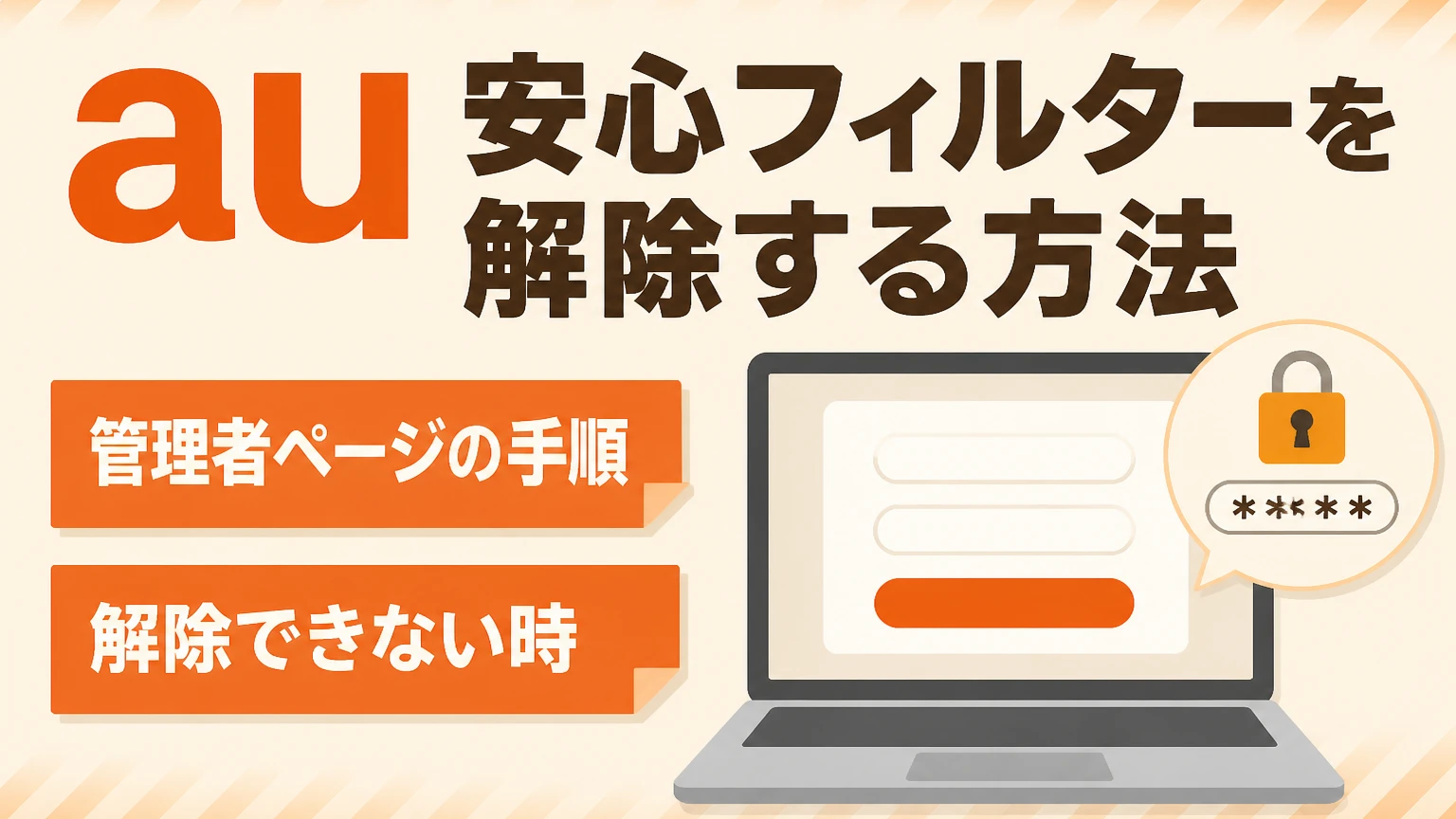 auの安心フィルターを解除する方法|管理者ページの手順と解除できない時