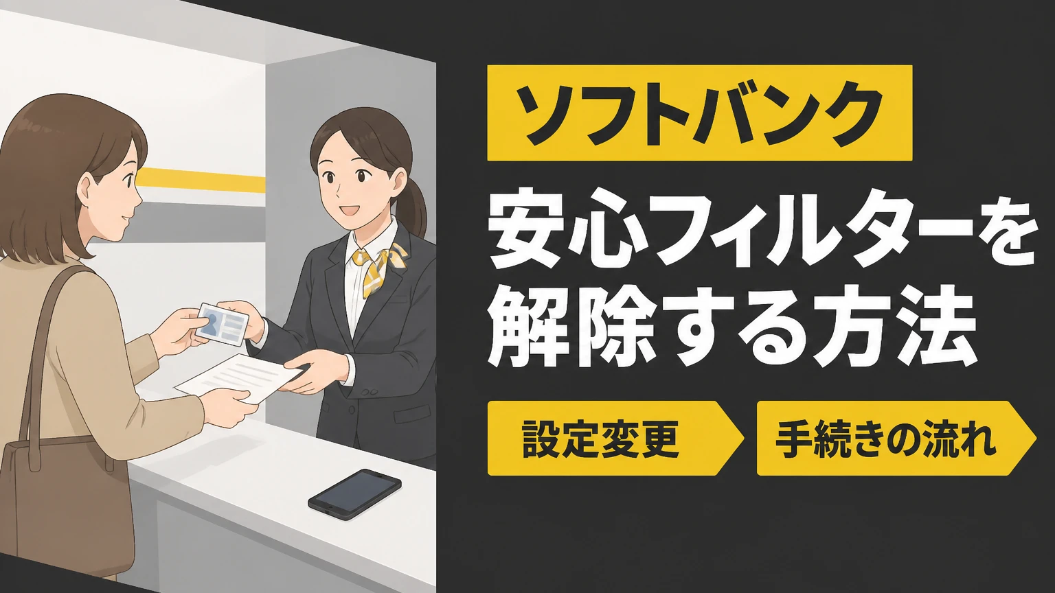 ソフトバンクの安心フィルターを解除する方法｜設定変更と手続きの流れ